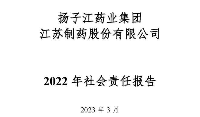 扬子江药业集团OD官方网页版,OD(中国)2022年社会责任报告公示