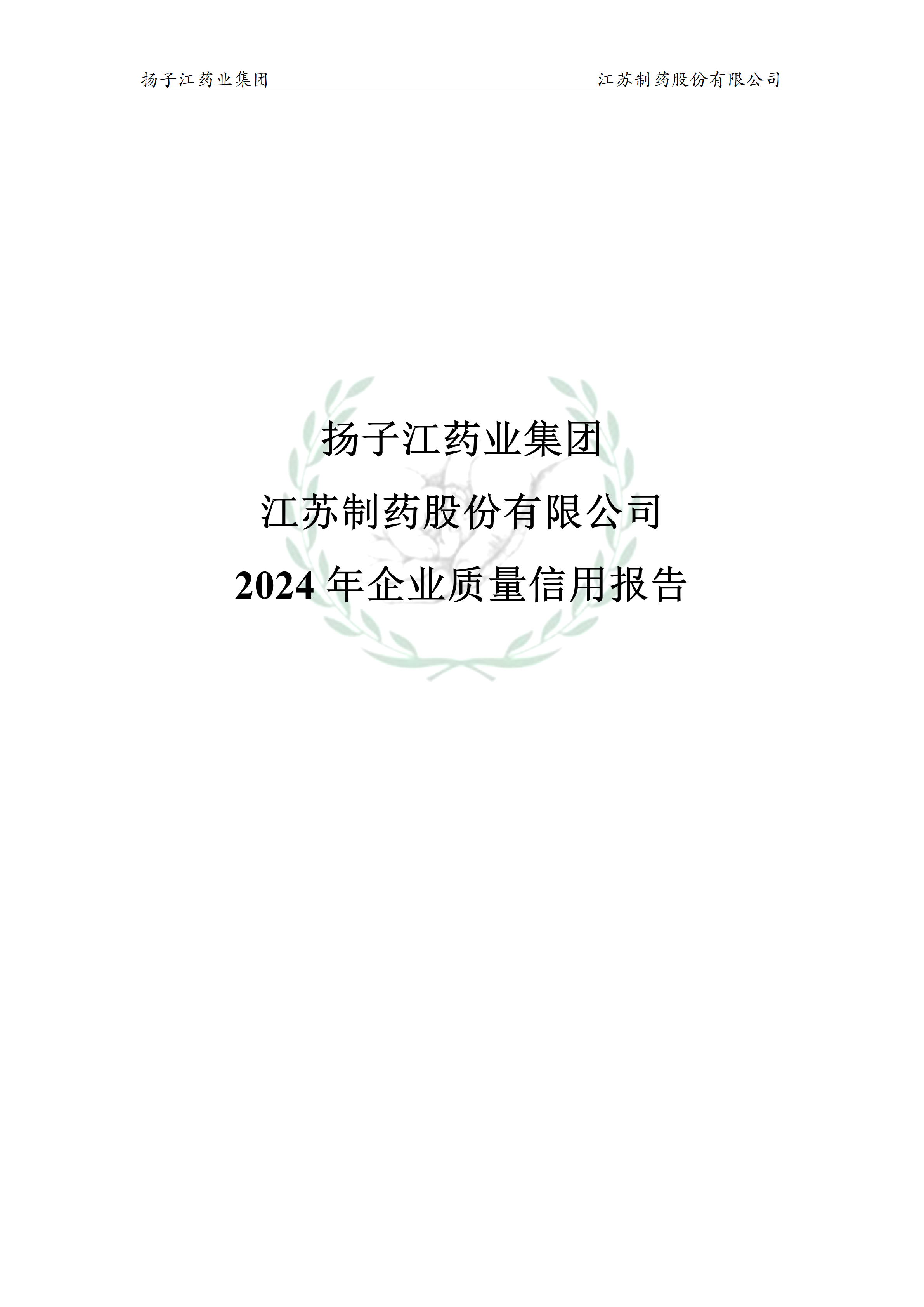 扬子江药业集团OD官方网页版,OD(中国)2024年企业质量信用报告_01(1)