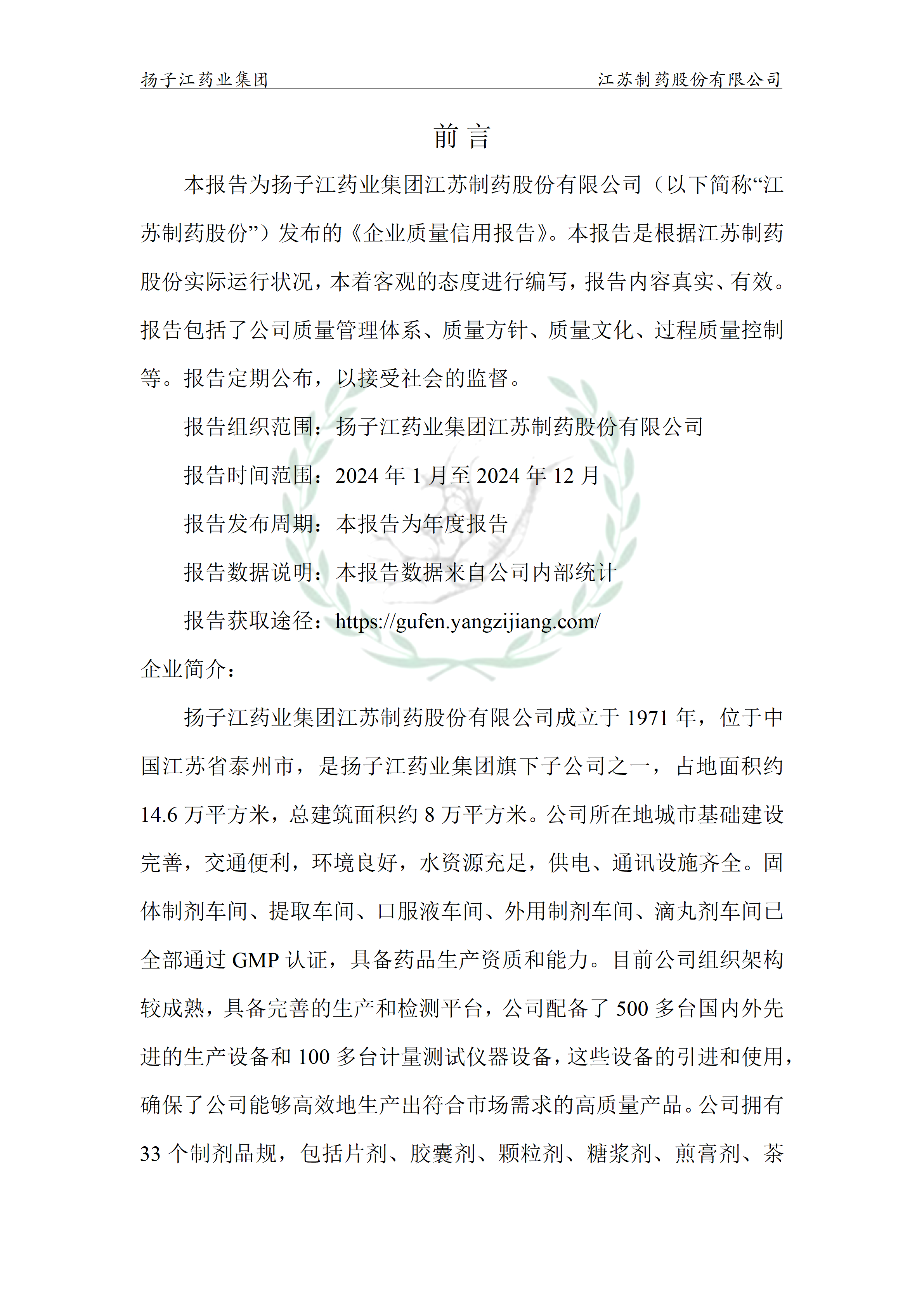 扬子江药业集团OD官方网页版,OD(中国)2024年企业质量信用报告_02