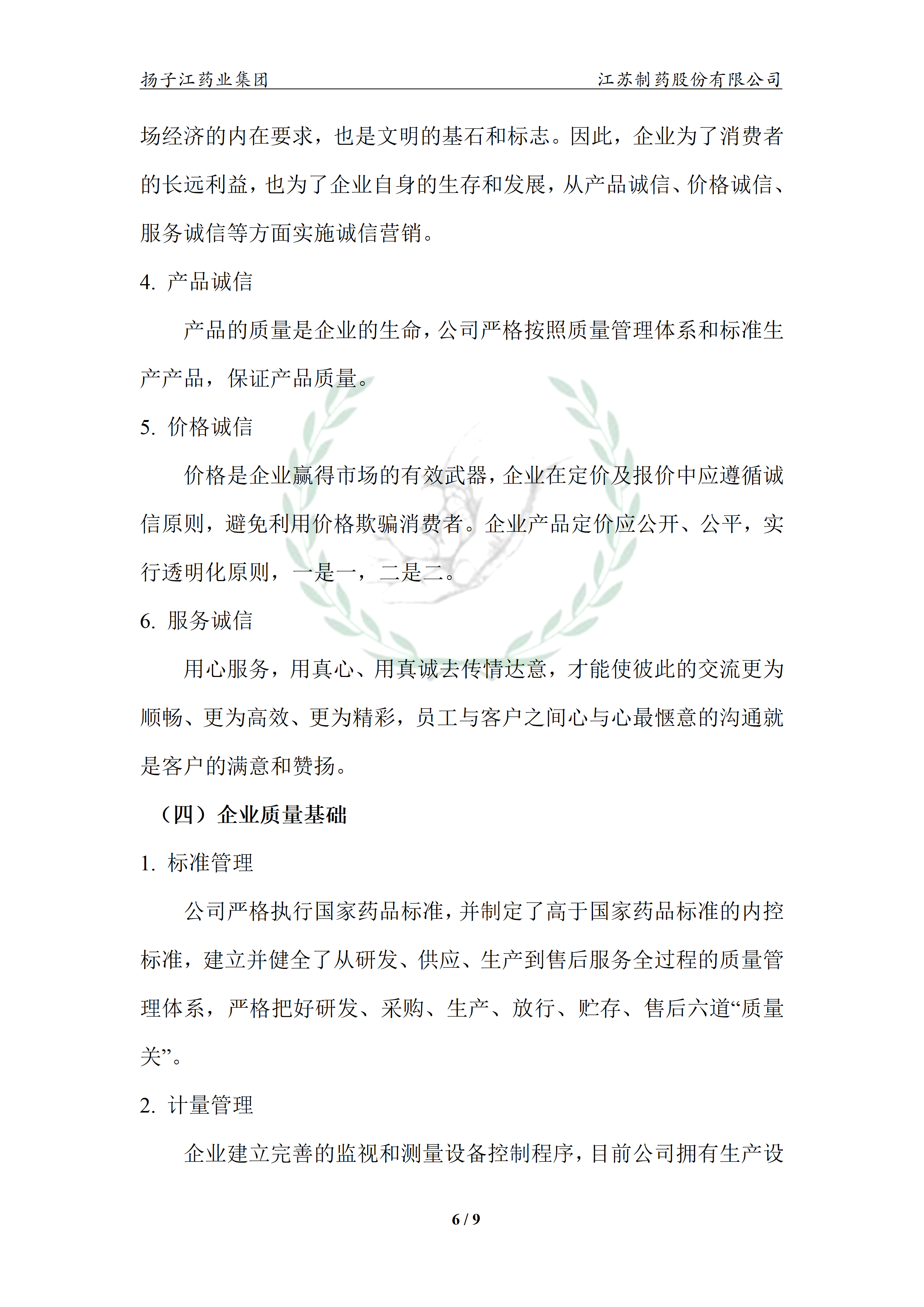 扬子江药业集团OD官方网页版,OD(中国)2024年企业质量信用报告_11