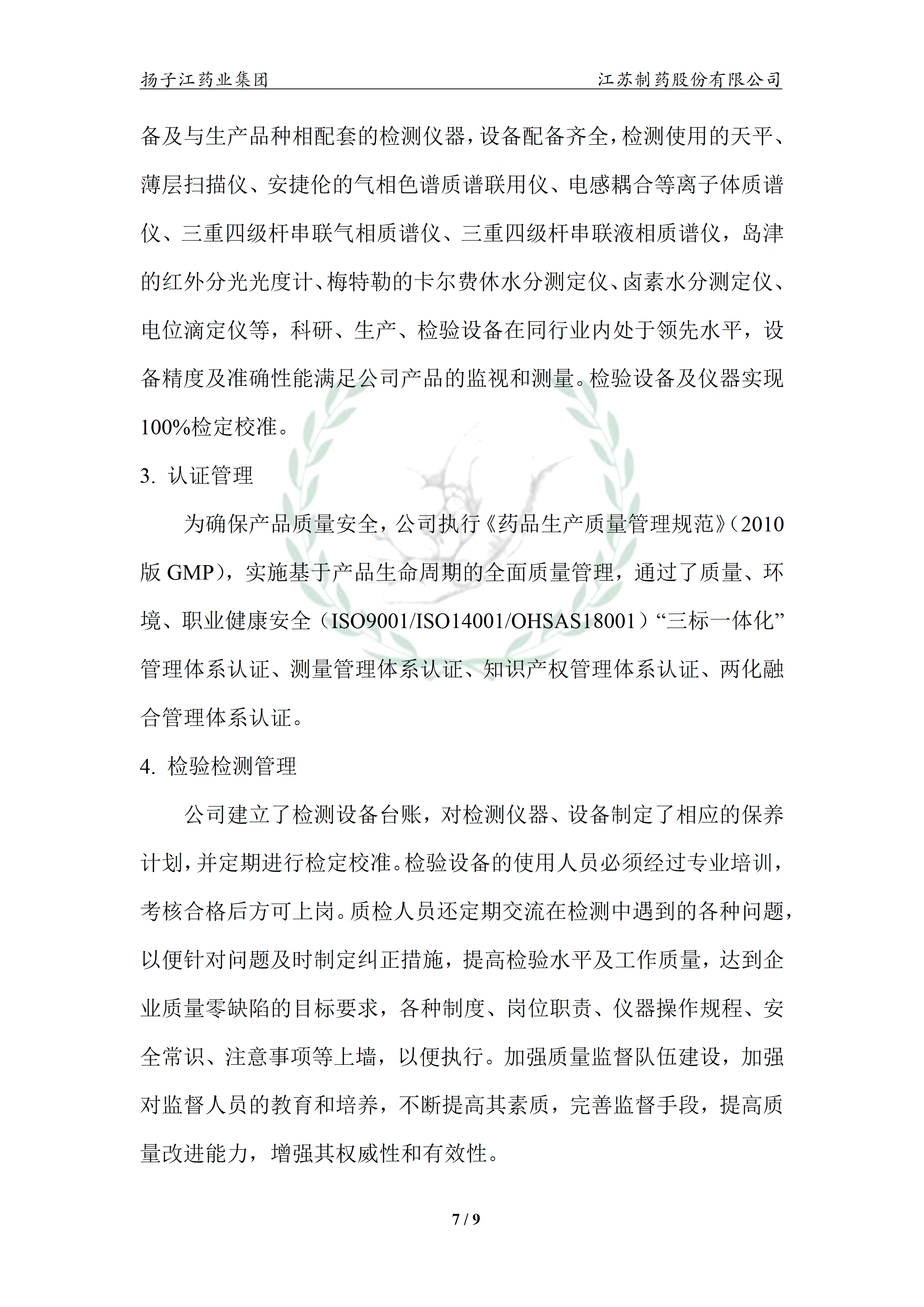 扬子江药业集团OD官方网页版,OD(中国)2024年企业质量信用报告_12