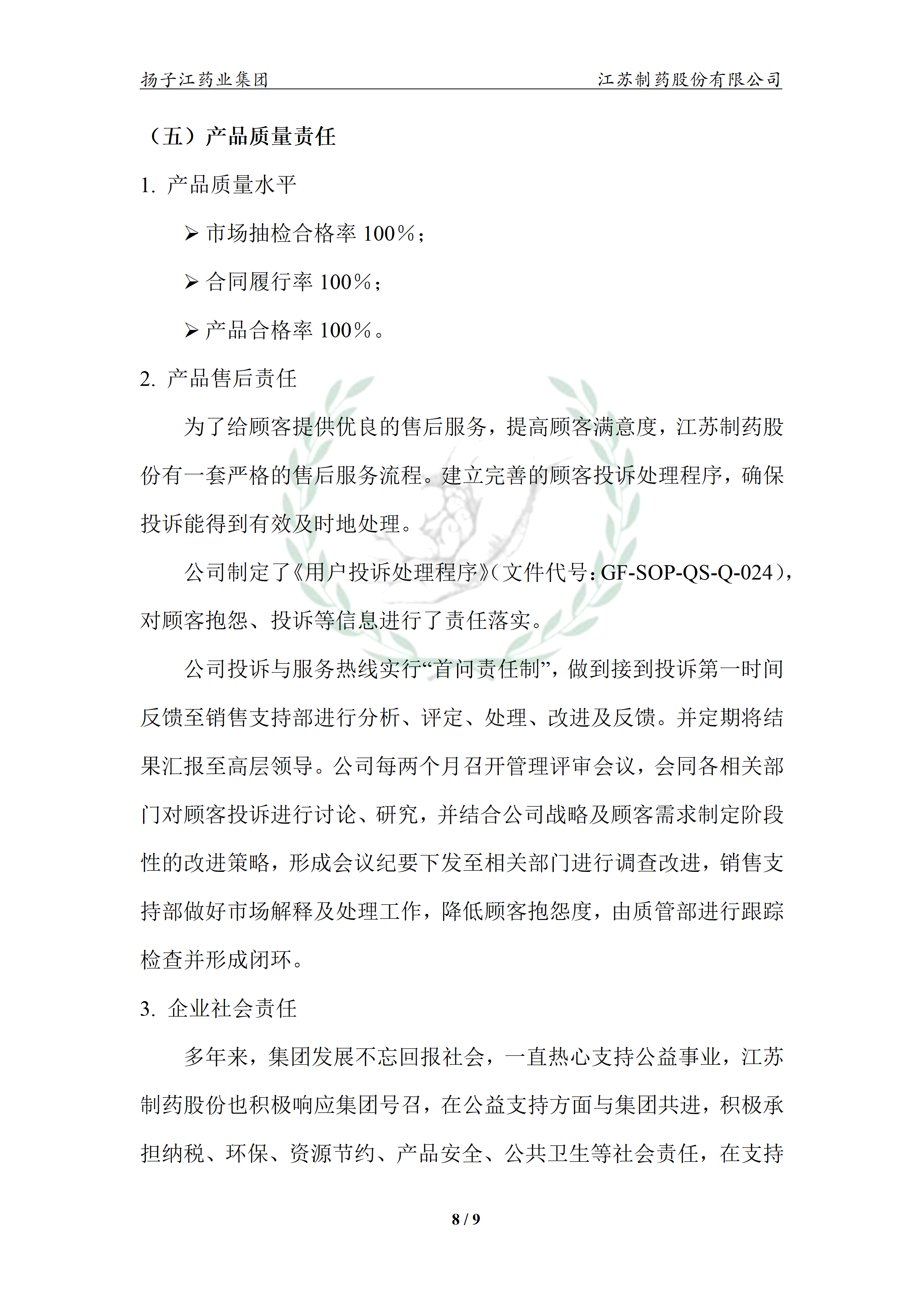 扬子江药业集团OD官方网页版,OD(中国)2024年企业质量信用报告_13