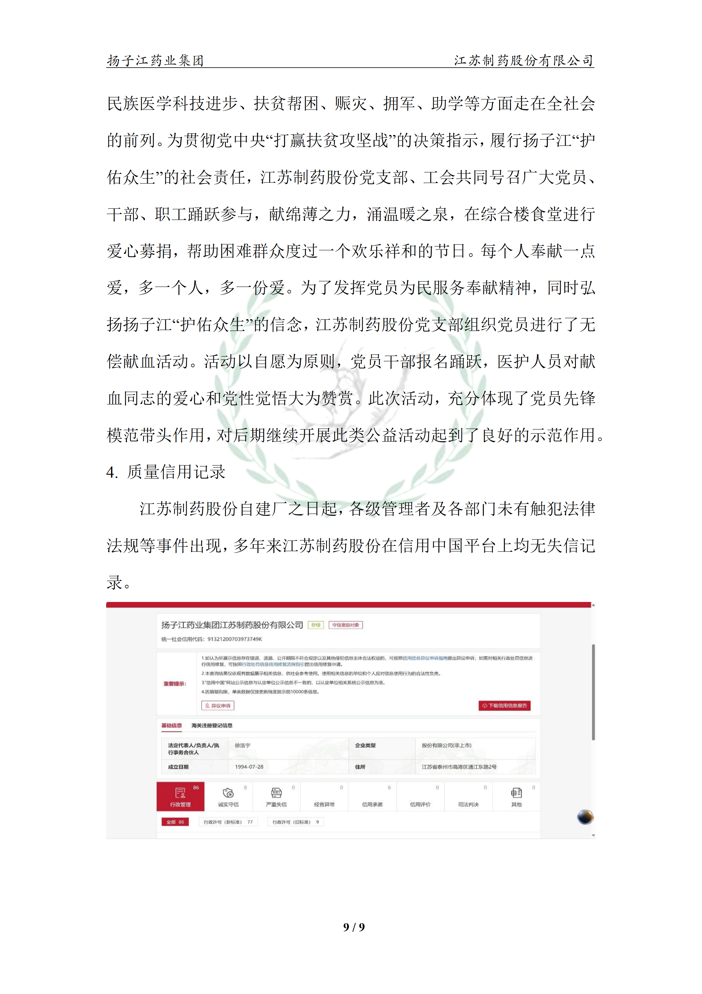 扬子江药业集团OD官方网页版,OD(中国)2024年企业质量信用报告_14